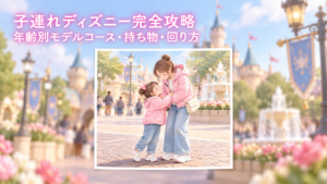 子連れディズニー完全攻略の記事アイキャッチ。親子のテーマパーク旅行をイメージしたイラスト