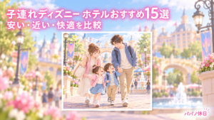 子連れディズニー向けホテルおすすめ15選のアイキャッチ画像