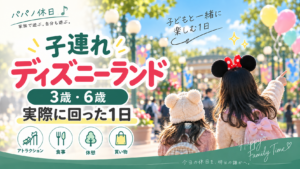 3歳・6歳と実際に回ったディズニーランド子連れモデルコース