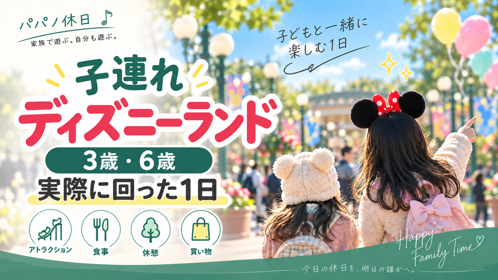 3歳・6歳と実際に回ったディズニーランド子連れモデルコース
