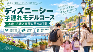 4歳・6歳と実際に回ったディズニーシー子連れモデルコース