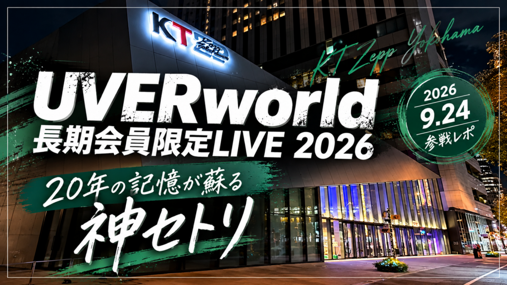 UVERworld長期会員限定ライブ2026 KT Zepp Yokohama参戦レポ