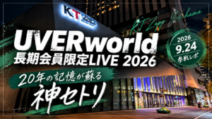 UVERworld長期会員限定ライブ2026 KT Zepp Yokohama参戦レポ
