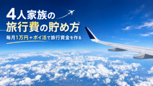 4人家族の旅行費の貯め方を紹介するアイキャッチ画像