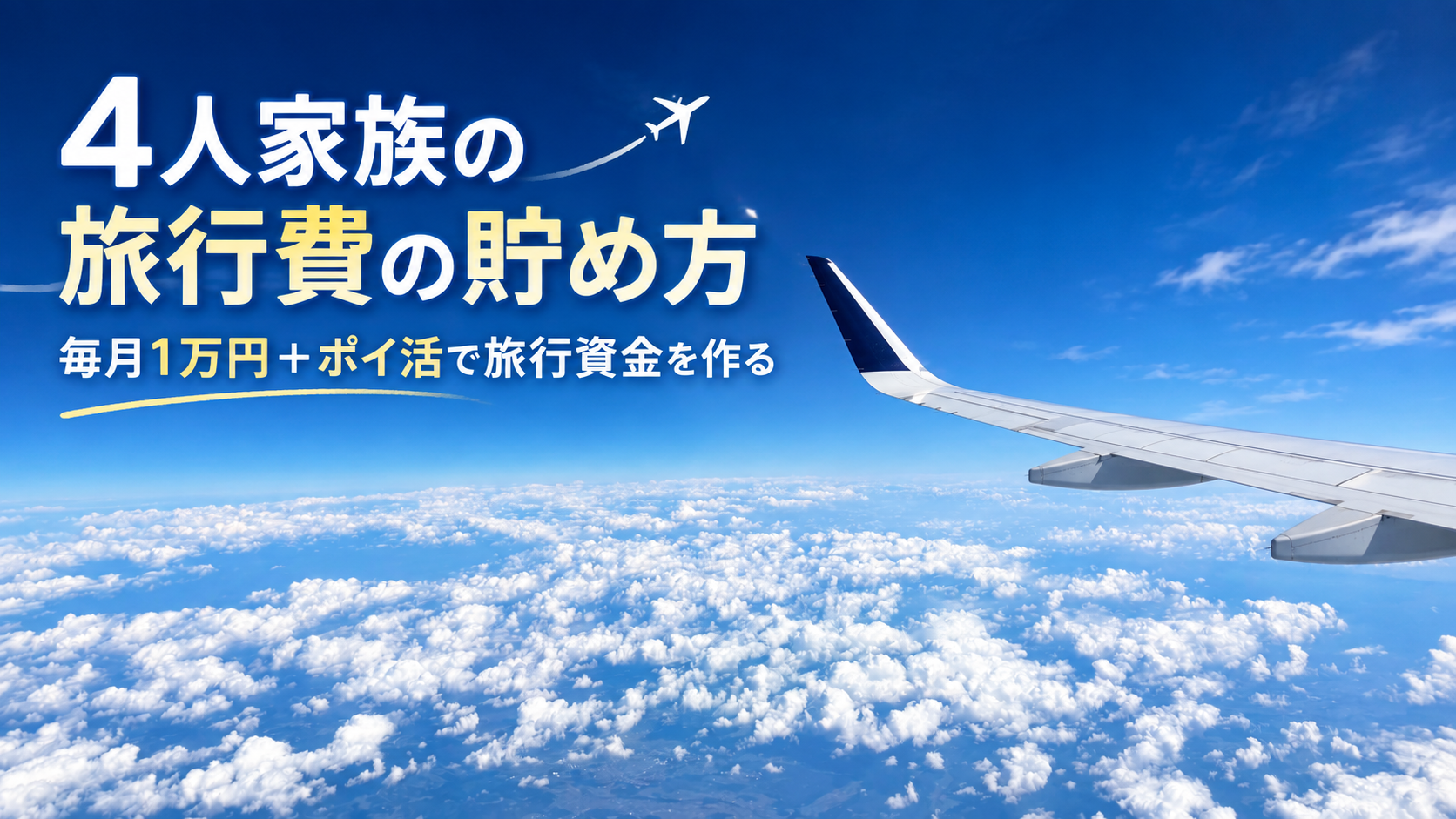 4人家族の旅行費の貯め方を紹介するアイキャッチ画像