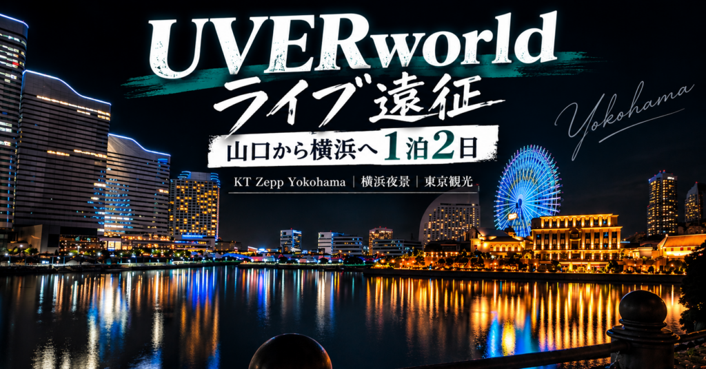 UVERworldライブ遠征 山口から横浜へ1泊2日のアイキャッチ