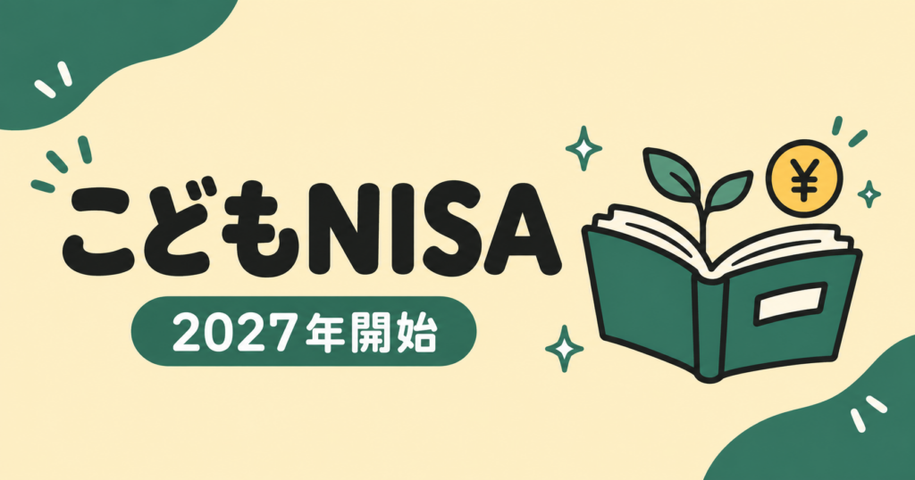 こどもNISAの2027年開始を紹介するアイキャッチ画像